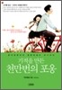 기적을 만든 천만번의 포옹