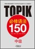 토픽 필수 문법 150 중급