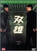 쌍웅 콜렉터스 에디션 한정판 dts (2Disc) (雙雄)