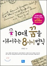 10대, 꿈을 이루어주는 8가지 법칙
