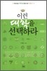 이런 대학을 선택하라