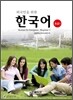 외국인을 위한 한국어 초급 1