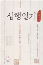 심행일기