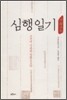 심행일기