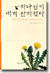 하나님이 내게 반하셨다