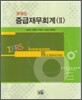 IFRS 중급재무회계 2
