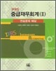 IFRS 중급재무회계 2 연습 문제 해답