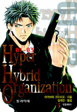 Hyper Hybrid Organization 3 - 01-03 통과의례 (N/T소설)