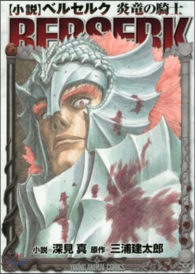 小說 ベルセルク 炎龍の騎士