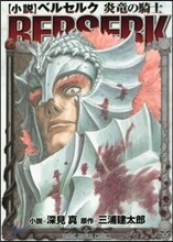 小說 ベルセルク 炎龍の騎士