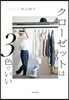 クロ-ゼットは3色でいい