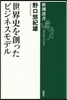 世界史を創ったビジネスモデル