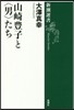 山崎豊子と〈男〉たち