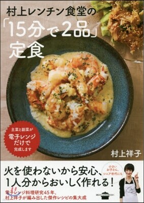 村上レンチン食堂の「15分で2品」定食