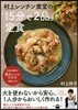 村上レンチン食堂の「15分で2品」定食