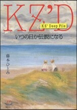 KZ' Deep File いつの日か傳說になる