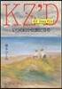 KZ' Deep File いつの日か傳說になる