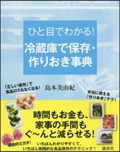 ひと目でわかる! 冷藏庫で保存.作りおき事典