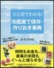 ひと目でわかる! 冷藏庫で保存.作りおき事典