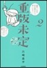 重版未定(2)