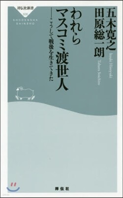 われらマスコミ渡世人
