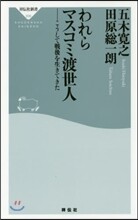 われらマスコミ渡世人