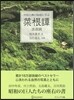 中國古典の知惠に學ぶ菜根譚 ビジュアル版