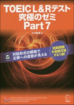 TOEIC(R) L&Rテスト 究極のゼミ Part 7
