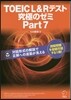 TOEIC(R) L&Rテスト 究極のゼミ Part 7