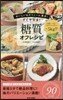 すぐやせる!糖質オフレシピ