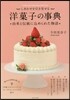 しあわせを引き寄せる洋菓子の事典