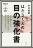 はたらく人の目の强化書