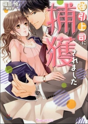 强引上司に捕獲されました