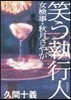 笑う執行人 女檢事.秋月さやか