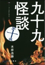 九十九怪談(第10夜)