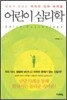 어린이 심리학