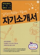입학사정관이 탐내는 자기소개서 (2010년)