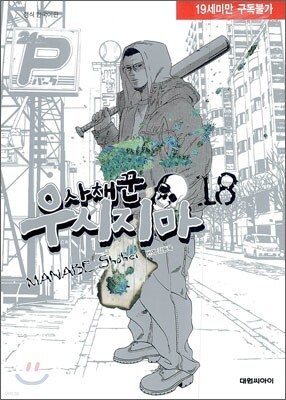 사채꾼 우시지마 18