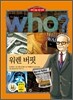후 Who? 워렌 버핏