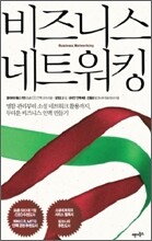 비즈니스 네트워킹