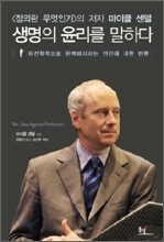 생명의 윤리를 말하다