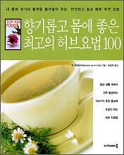 향기롭고 몸에 좋은 최고의 허브요법 100