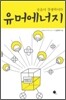 유머 에너지