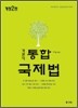 객관식 통합 국제법