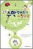 홍쌤의 수학 알레르기 이별수업