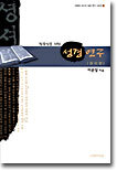 한국인을 위한 성경 연구