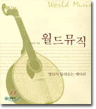 월드뮤직