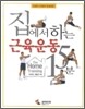 집에서 하는 근육운동 15분
