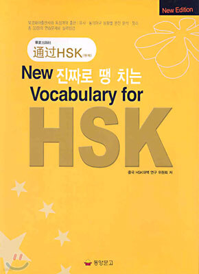 진짜로 땡치는 Vocabulary for HSK