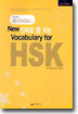 진짜로 땡치는 Vocabulary for HSK